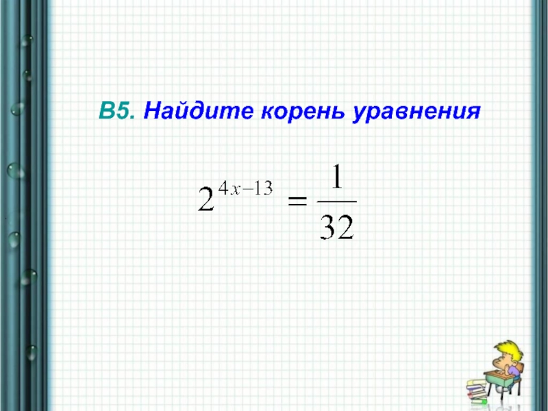 Найдите корни уравнения x 8 15. Уравнение с 2 корнями. Найдите корень уравнения 2 4-2x 64. Найдите корень уравнения 820.