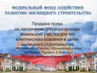 Продажа права
на заключение договора аренды земельного участка для его комплексного освоения в целях жилищного строительства