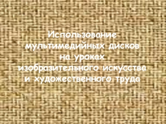 Использование мультимедийных дисков на уроках изобразительного искусства и художественного труда