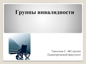 Группы инвалидности