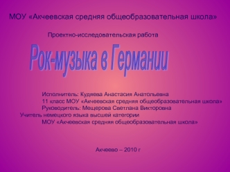 Проектно-исследовательская работа. Рок-музыка в Германии