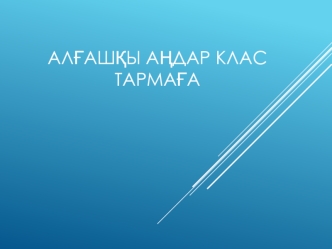 Алғашқы аңдар клас тармаға