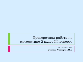 Проверочная работа по математике 2 класс IIIчетверть