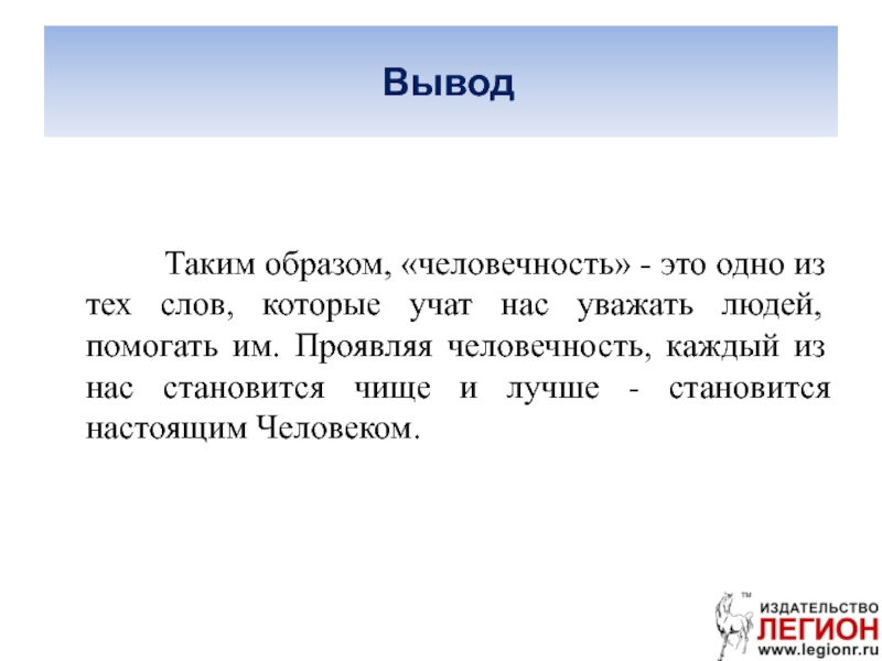 Сочинение рассуждение на тему человечность 8 класс