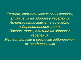 Климат, климатические зоны страны, влияние их на здоровье населения. Использование климата в лечебно-оздоровительных целях