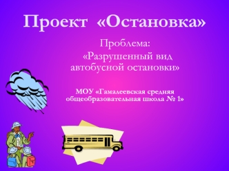 Проект  Остановка