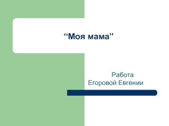 “Моя мама”