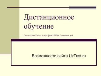 Дистанционное обучениеСчетчикова Елена Адольфовна МОУ Гимназия №4