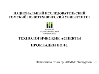 Технологические аспекты прокладки ВОЛС