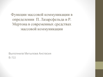 Функции массовой коммуникации в определении П. Лазарсфельда и Р. Мертона в современных средствах массовой коммуникации