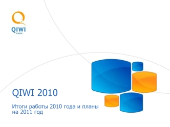 QIWI 2010

Итоги работы 2010 года и планы на 2011 год