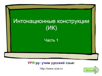 Интонационные конструкции(ИК)Часть 1