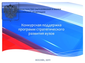 Конкурсная поддержка программ стратегического развития вузов