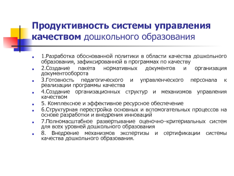 Продуктивные качества. Управление качеством дошкольного образования. Механизмы управления качеством дошкольного образования. Модель управления качеством дошкольного образования. Области качества дошкольного образования.