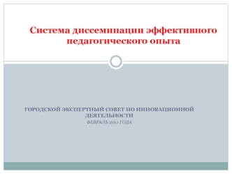 Система диссеминации эффективного педагогического опыта