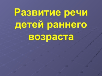 Развитие речи детей раннего возроста