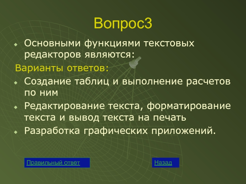 Что является ответом. Основные функции текстового редактора являются. Основными функциями текстового редактора являются. Основными функциями текстовых редакторов являются. Основным функциями редактирования текста являются.