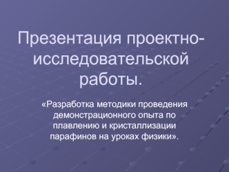 Презентация проектно- исследовательской работы.