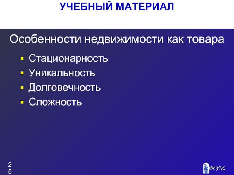 Особенности недвижимости. Особенности недвижимости как товара. Экономические особенности недвижимости. Особенности материалов. Специфика недвижимости как товара.