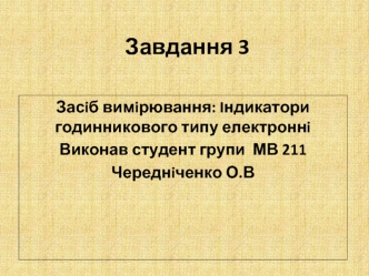 Засiб вимiрювання. Iндикатори годинникового типу електроннi. (Завдання 3)