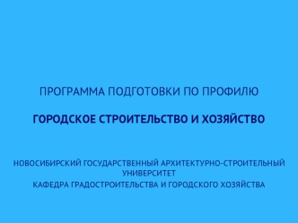 ПРОГРАММА ПОДГОТОВКИ ПО ПРОФИЛЮГОРОДСКОЕ СТРОИТЕЛЬСТВО И ХОЗЯЙСТВО