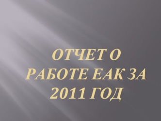 Отчет о работе ЕАК за 2011 год