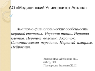 Анатомо-физиологические особенности нервной системы. Нервная ткань. Нервная клетка. Нервные волокна