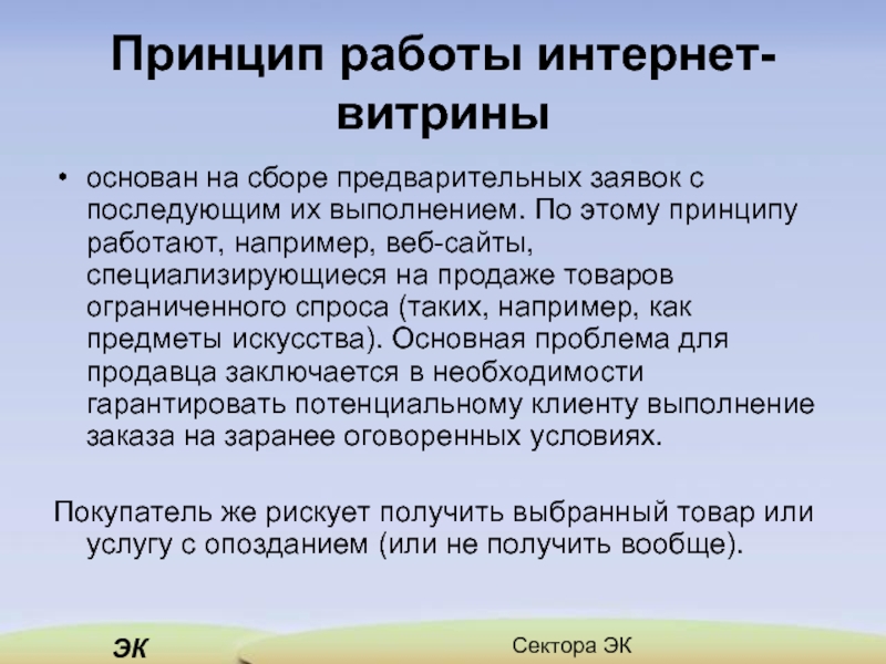 Специализируется на продаже товаров. Принцип работы интернет магазина. Интернет витрина принцип работы.