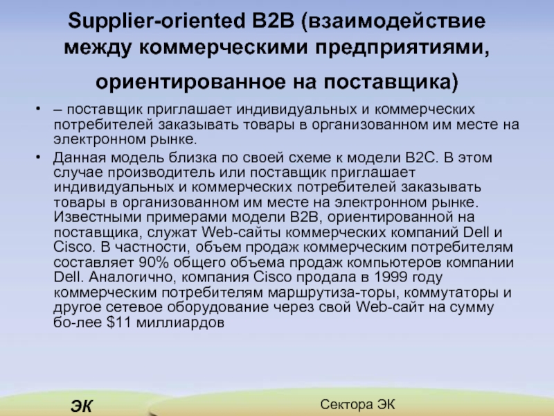 Коммерческие потребители. Сектора эк в2с. B2b ориентированно на поставщиков пример. Коммерческие потребители это. T-B взаимодействие.