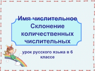 Имя числительноеСклонение количественных числительных