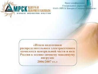 Итоги подготовки распределительного электросетевого комплекса центральной части и юга России к осенне-зимнему максимуму нагрузок 
2006/2007 гг.