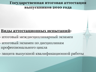 Государственная итоговая аттестация выпускников 2010 года