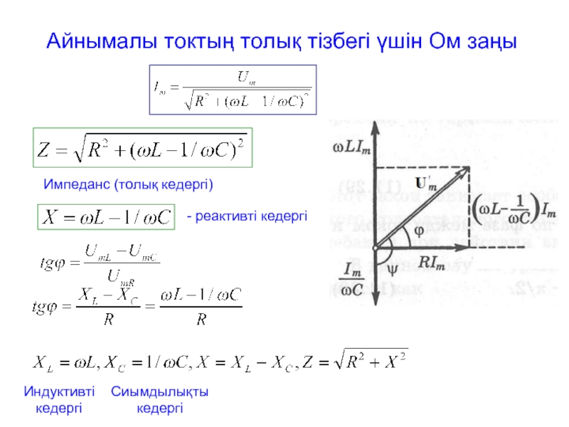 Айнымалы ток. Айнымалы ток кедергісі. Кедергі формула. Кедергі дегеніміз не.