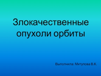 Злокачественные опухоли орбиты