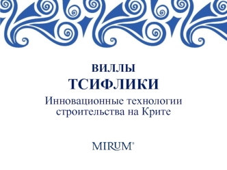 ВИЛЛЫ
ТСИФЛИКИ
Инновационные технологии 
строительства на Крите