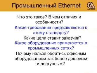 Промышленный Ethernet