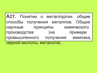 А27. Понятие о металлургии: общие способы получения металлов. Общие научные принципы химического производства (на примере промышленного получения аммиака, серной кислоты, метанола)…