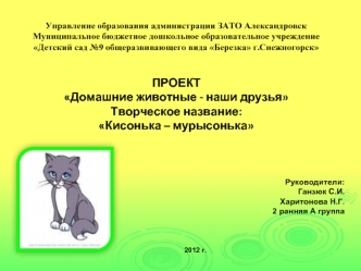 2012 г. Управление образования администрации ЗАТО Александровск Муниципальное бюджетное дошкольное образовательное учреждение Детский сад 9 общеразвивающего.