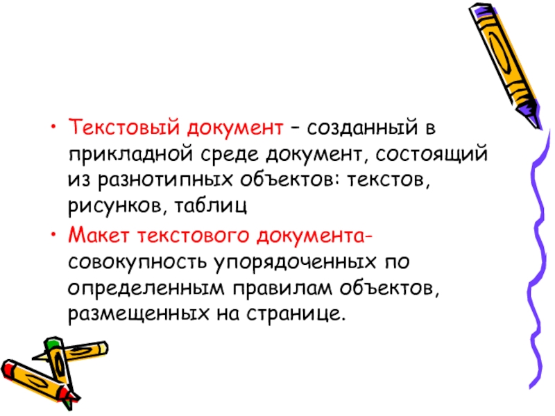 Документ созданный в прикладной среде и состоящий из текстов рисунков и таблиц