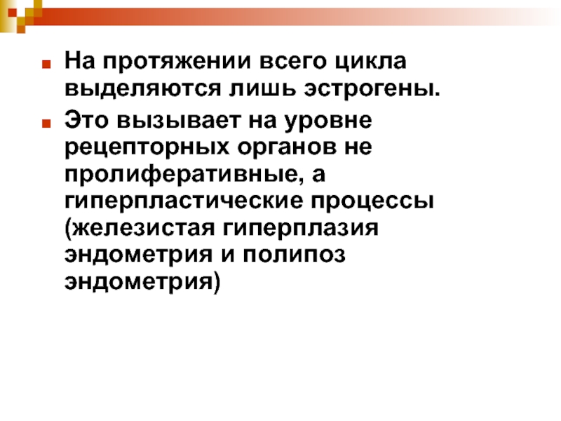 Лишь выделяется. Исследование рецепторного статуса эндометрия.