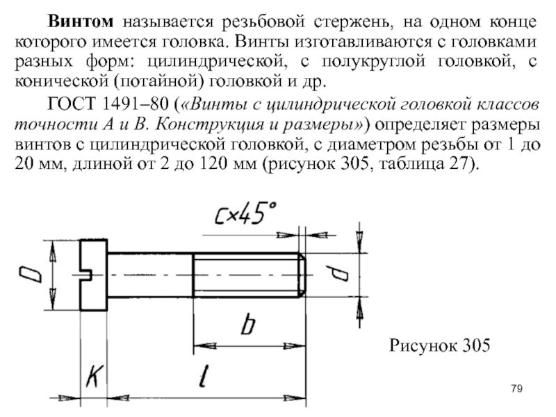 Винт м8 гост 1491 80 размеры чертеж