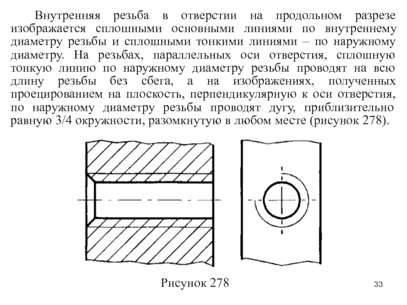 До какой линии проводится штриховка при изображении резьбы в отверстии в разрезах и сечениях