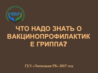 Что надо знать о вакцинопрофилактике гриппа