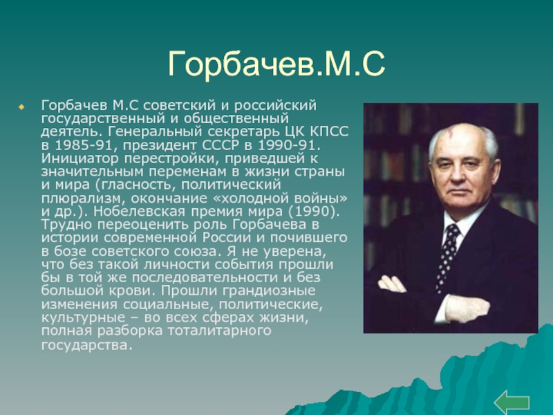 Узнайте политического деятеля. Политический портрет м.с.Горбачева. Политический портрет горбачёва кратко. Роль Горбачева в истории.