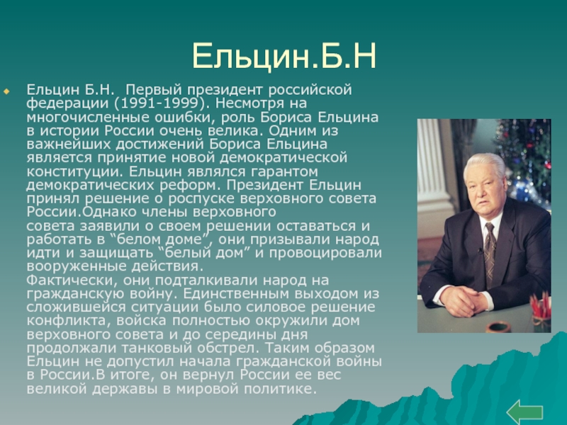 Презентация россия при ельцине 11 класс