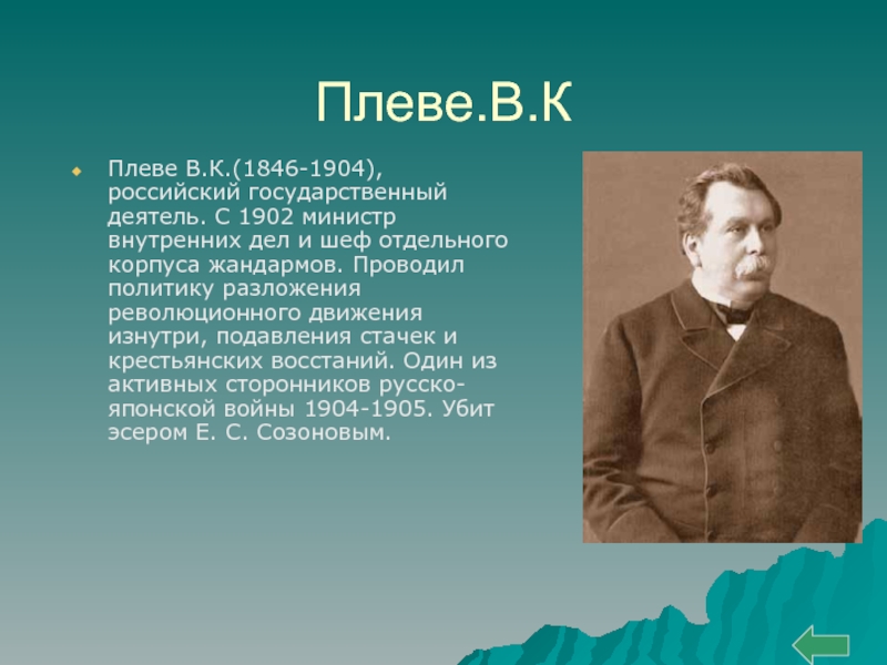 Министр внутренних дел с 1904 г либерал автор проекта о мерах