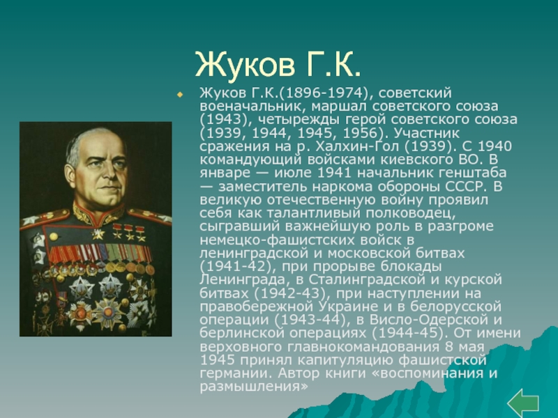 Сайт г жукова. Полководцы Великой Отечественной войны 1941-1945 Жуков.