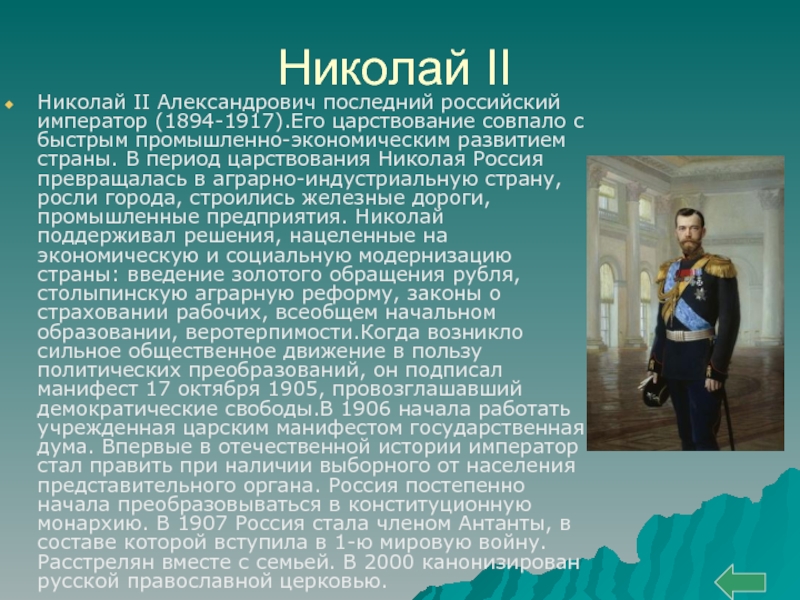 Сообщение о николае. Личности правления Николая 2. Роль личности Николая 2. Характеристика Николая 2. Характер Николая 2.