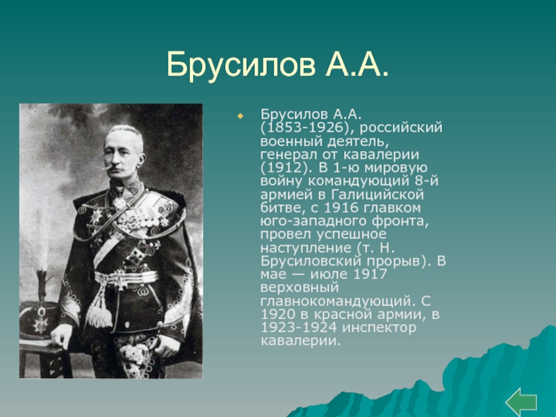 Военачальники первой мировой. А.А. Брусилов (1853- 1926).. Личности первой мировой войны. Первая мировая исторические личности. Исторические деятели первой мировой войны.