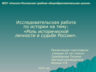 Исследовательская работа по истории на тему: 
Роль исторической личности в судьбе России.